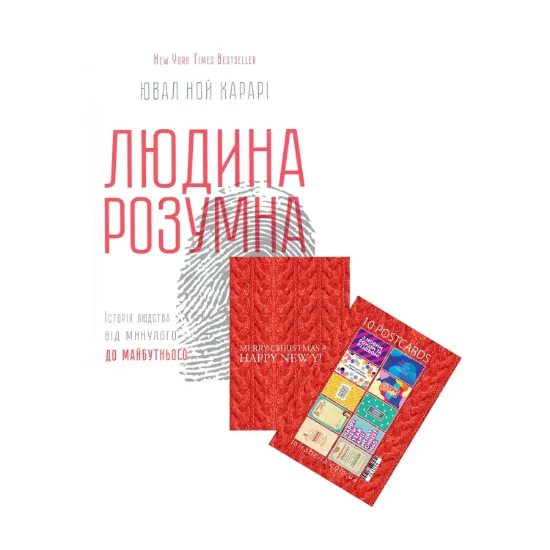Зображення Людина розумна. Історія людства від минулого до майбутнього. Новорічний набір + Набір листівок Mirabella Postcards