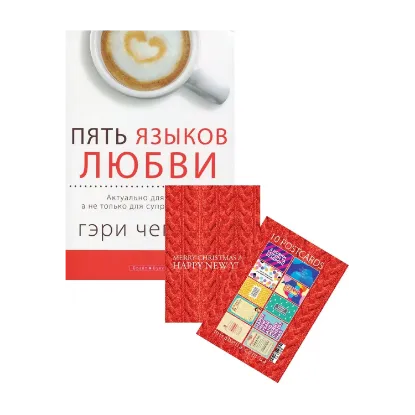 Зображення Пять языков любви. Актуально для всех, а не только для супружеских пар. Новогодний набор + Набор открыток Mirabella Postcards