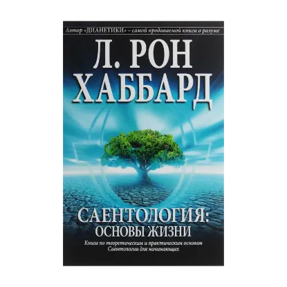 Зображення Саентология. Основы жизни