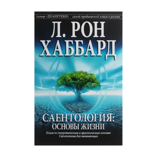 Зображення Саентология. Основы жизни