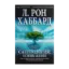 Зображення Саентология. Основы жизни