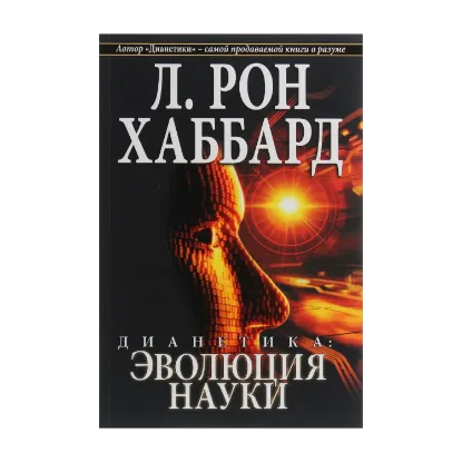 Зображення Дианетика. Эволюция науки