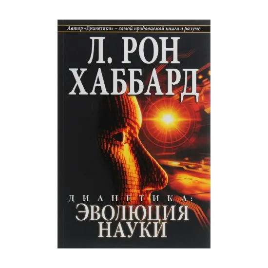 Зображення Дианетика. Эволюция науки