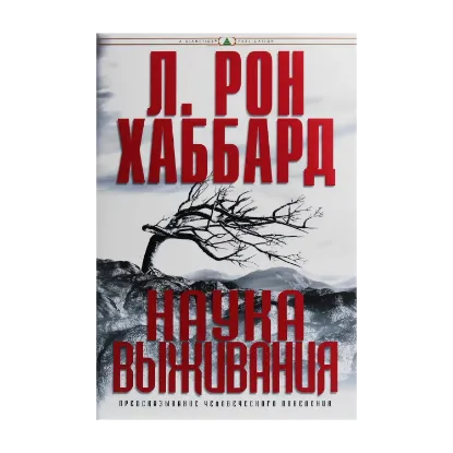 Зображення Наука выживания. Предсказывание человеческого поведения