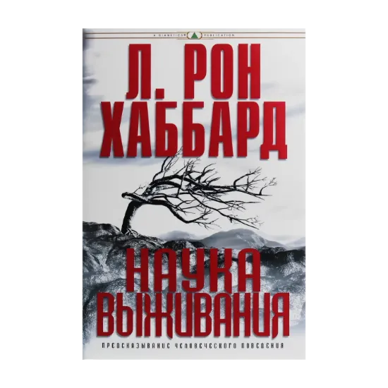 Зображення Наука выживания. Предсказывание человеческого поведения