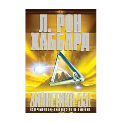 Зображення Дианетика 55