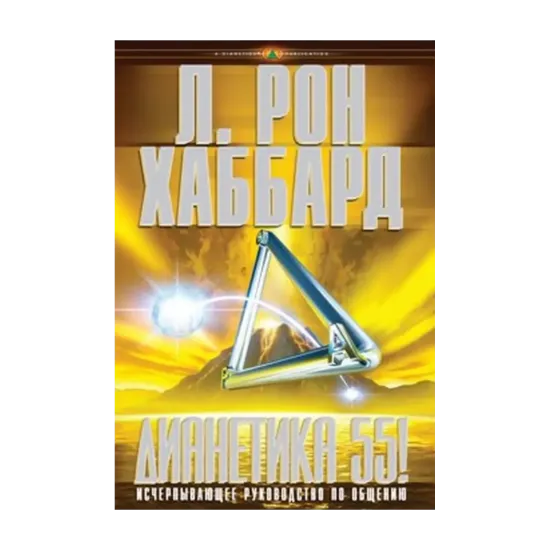 Зображення Дианетика 55