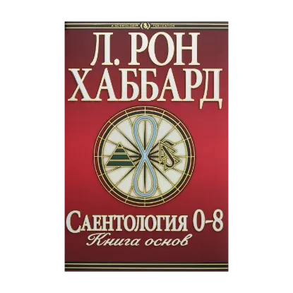 Зображення Саентология 0-8