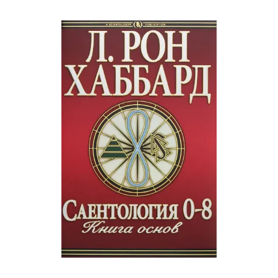 Зображення Саентология 0-8