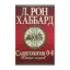 Зображення Саентология 0-8