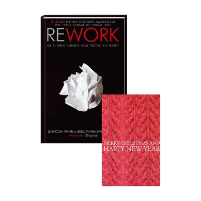 Зображення Rework. Ця книга переверне Ваш погляд на бізнес. Новорічний набір + Набір листівок Mirabella Postcards