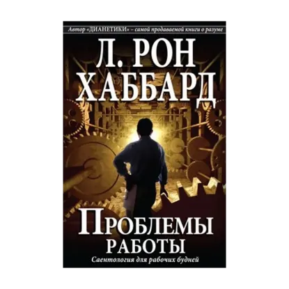 Зображення Проблемы работы. Саентология для рабочих будней