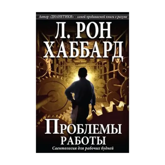 Зображення Проблемы работы. Саентология для рабочих будней