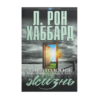 Зображення Саентология. Новый взгляд на жизнь