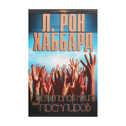 Зображення Настольная книга для преклиров