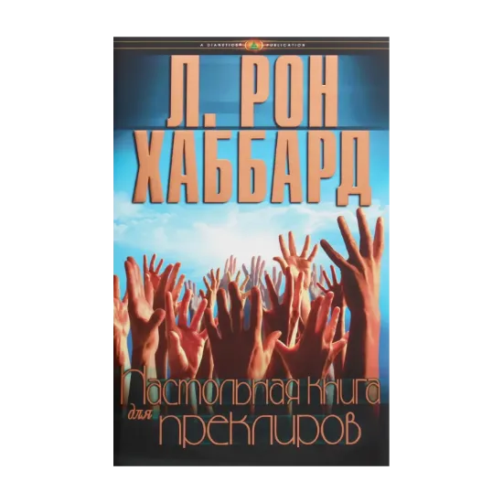 Зображення Настольная книга для преклиров