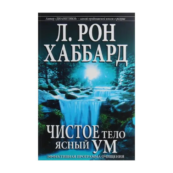 Зображення Чистое тело, ясный ум. Эффективная программа очищения
