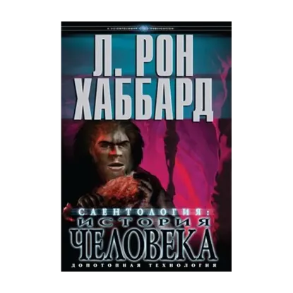 Зображення Саентология. История человека