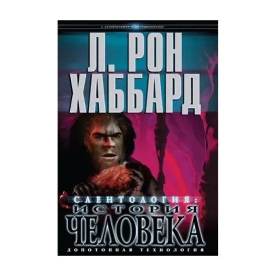Зображення Саентология. История человека