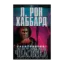 Зображення Саентология. История человека