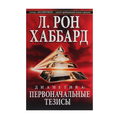 Зображення Дианетика. Первоначальные тезисы