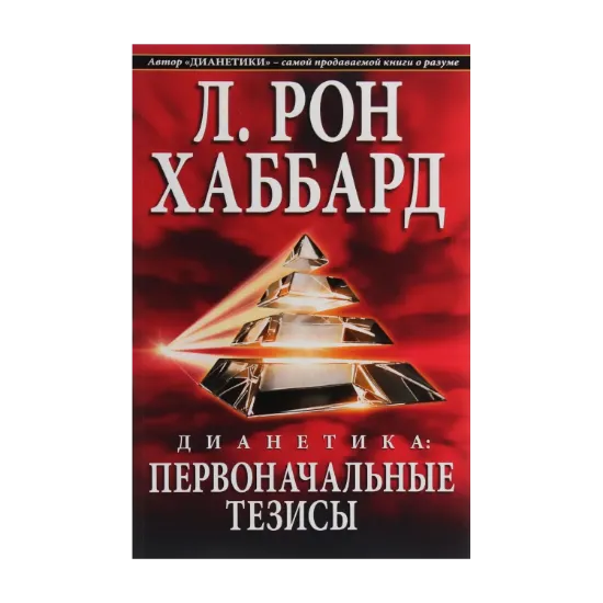 Зображення Дианетика. Первоначальные тезисы