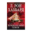 Зображення Дианетика. Первоначальные тезисы