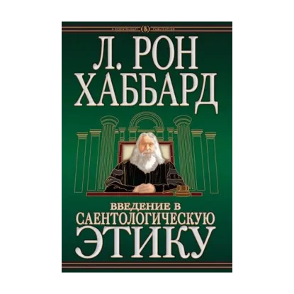 Зображення Введение в саентологическую этику