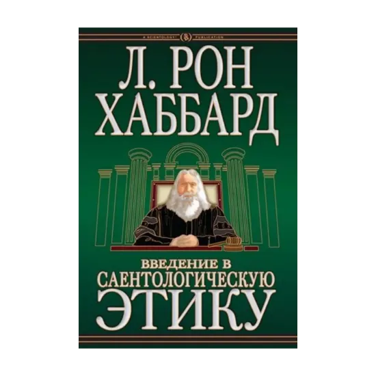 Зображення Введение в саентологическую этику