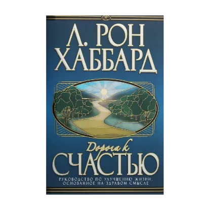 Зображення Дорога к счастью. Руководство по улучшению жизни основанное на здравом смысле