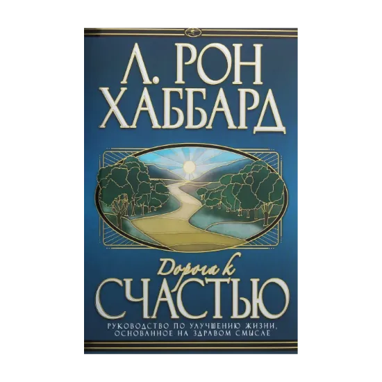 Зображення Дорога к счастью. Руководство по улучшению жизни основанное на здравом смысле