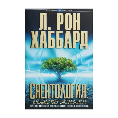 Зображення Саентология. Основы жизни