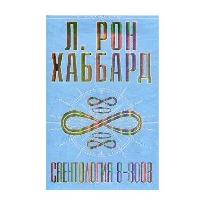 Зображення Саентология 8-8008
