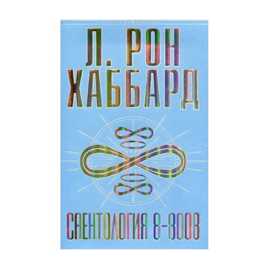 Зображення Саентология 8-8008