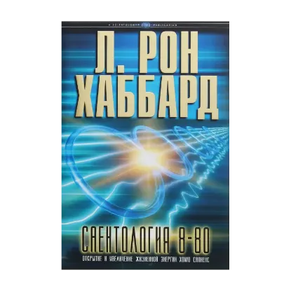 Зображення Саентология 8-80
