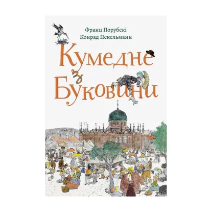 Зображення Кумедне з Буковини