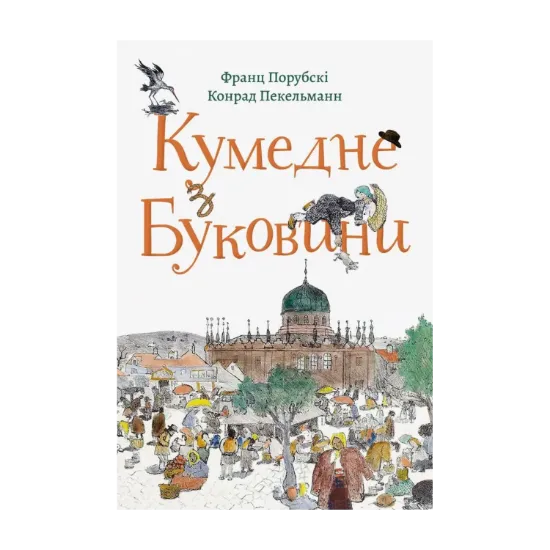 Зображення Кумедне з Буковини