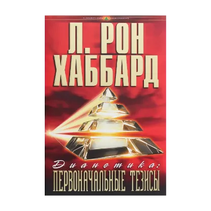 Зображення Дианетика. Первоначальные тезисы