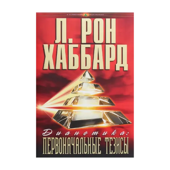 Зображення Дианетика. Первоначальные тезисы