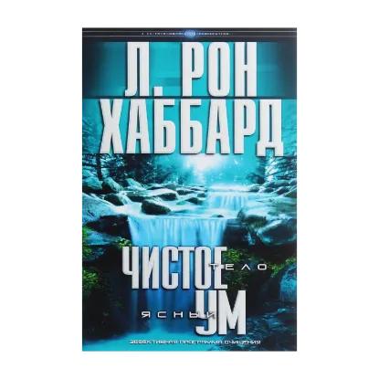Зображення Чистое тело, ясный ум