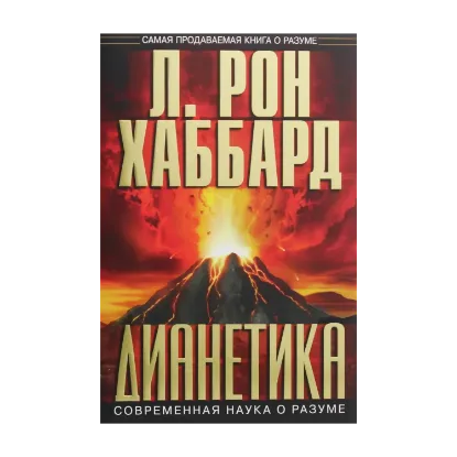 Зображення Дианетика. Современная наука о разуме