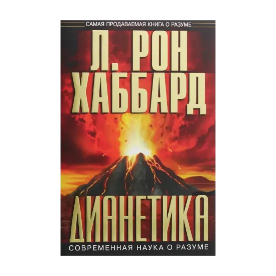 Зображення Дианетика. Современная наука о разуме