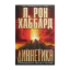 Зображення Дианетика. Современная наука о разуме