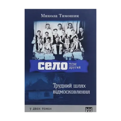 Зображення Село. Том 2. Трудний шлях відмосковлення