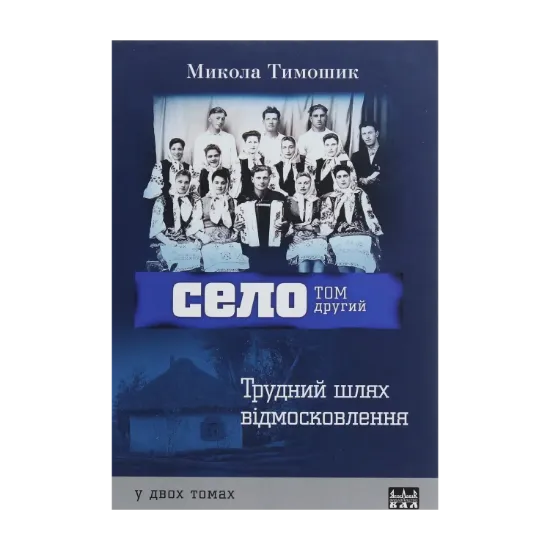 Зображення Село. Том 2. Трудний шлях відмосковлення