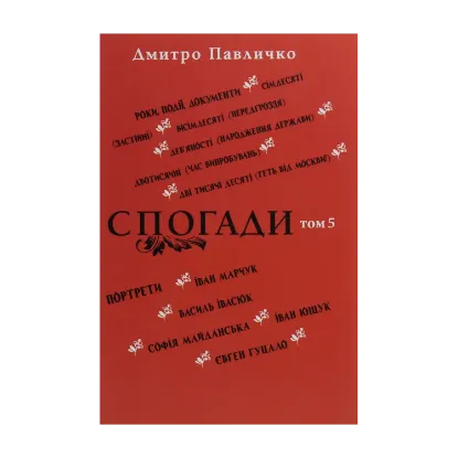Зображення Спогади. Том 5
