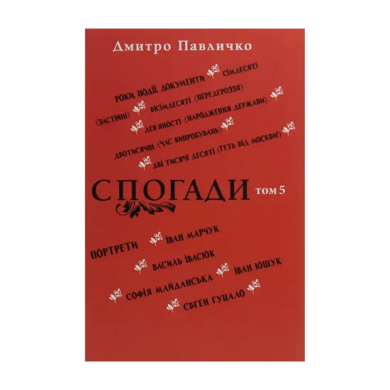 Зображення Спогади. Том 5