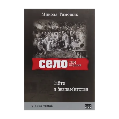 Зображення Село. Том 1. Зійти з безпам'ятства