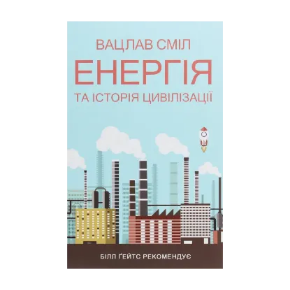 Зображення Енергія та історія цивілізації