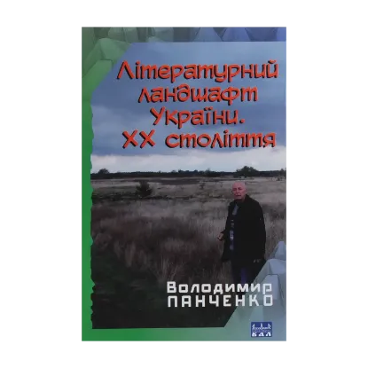 Зображення Літературний ландшафт України. ХХ століття